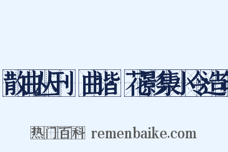 散曲丛刊·曲谐·花影集小令造句是什么意思的图片